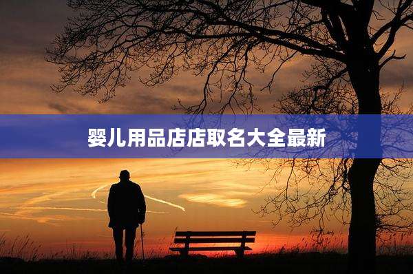 婴儿用品店店取名大全最新