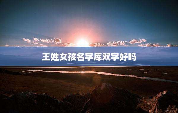 王姓女孩名字库双字好吗