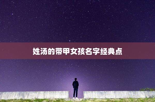 姓汤的带甲女孩名字经典点