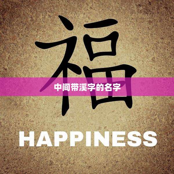 中间带溪字的名字