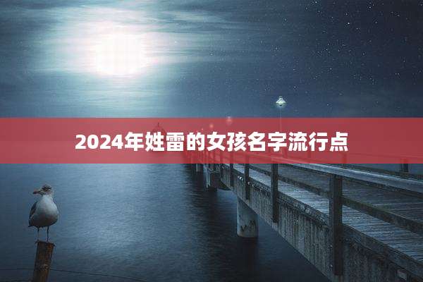 2024年姓雷的女孩名字流行点