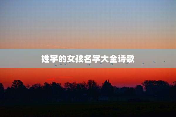 姓宇的女孩名字大全诗歌