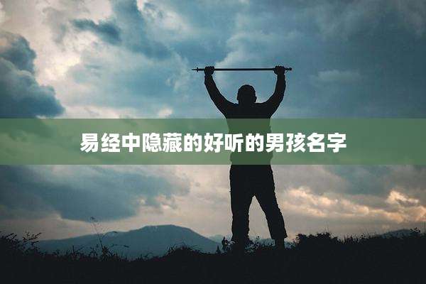易经中隐藏的好听的男孩名字