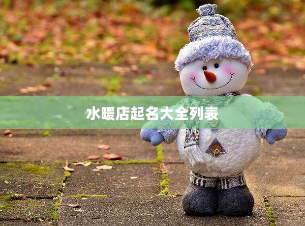 水暖店起名大全列表