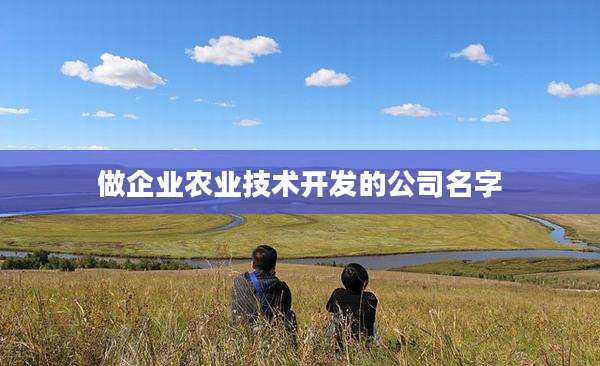 做企业农业技术开发的公司名字