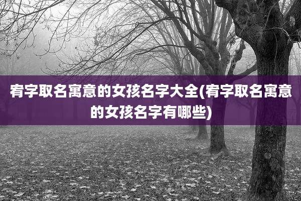 宥字取名寓意的女孩名字大全(宥字取名寓意的女孩名字有哪些)