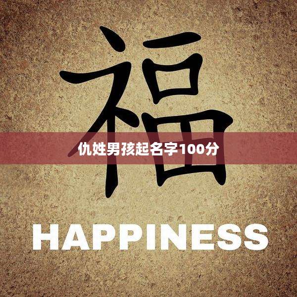 仇姓男孩起名字100分