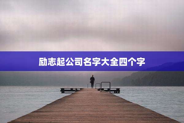 励志起公司名字大全四个字