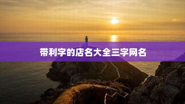 带利字的店名大全三字网名