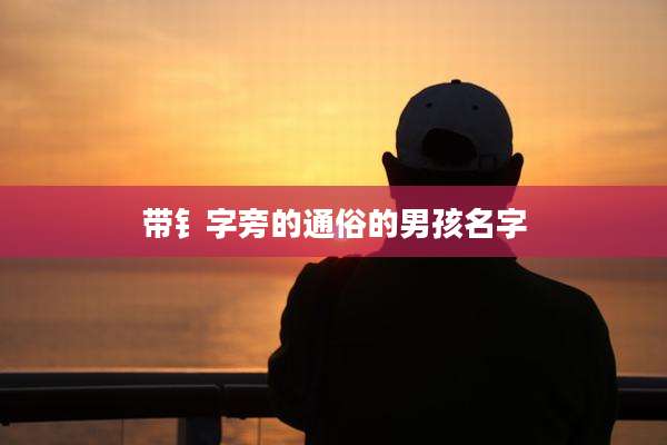 带钅字旁的通俗的男孩名字