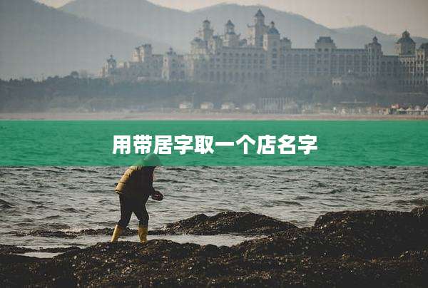 用带居字取一个店名字