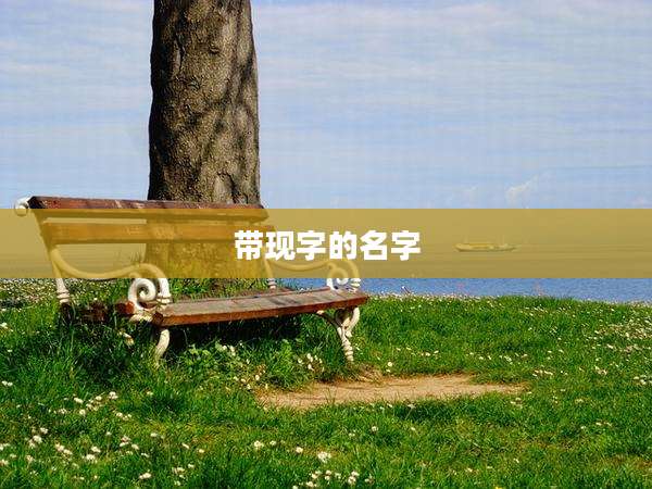 带现字的名字