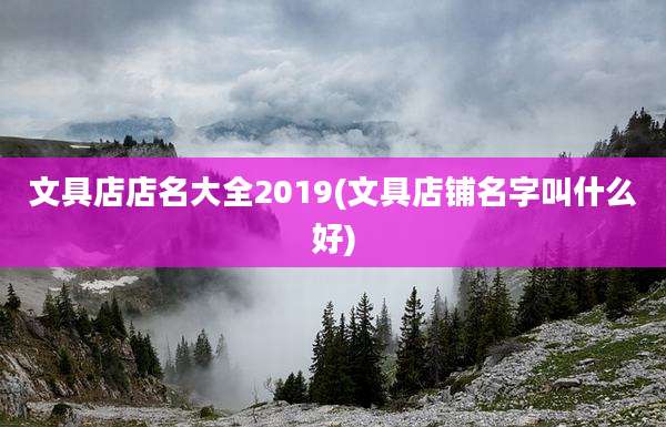 文具店店名大全2019(文具店铺名字叫什么好)