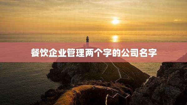 餐饮企业管理两个字的公司名字
