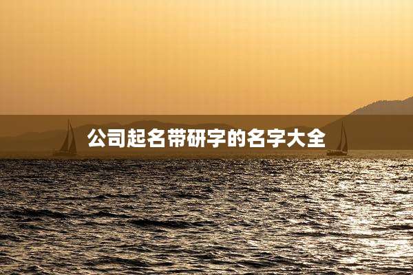公司起名带研字的名字大全