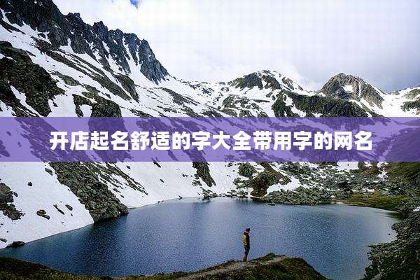 开店起名舒适的字大全带用字的网名