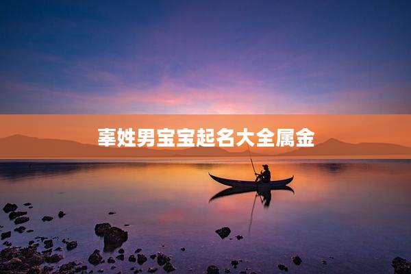 辜姓男宝宝起名大全属金