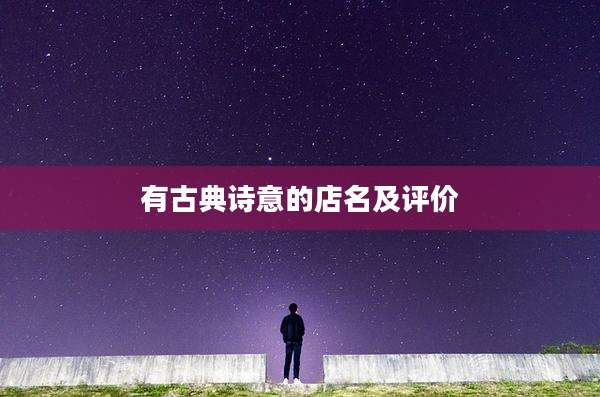 有古典诗意的店名及评价