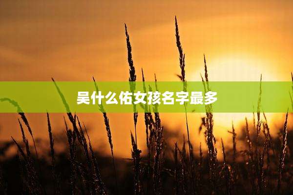 吴什么佑女孩名字最多