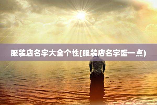 服装店名字大全个性(服装店名字酷一点)