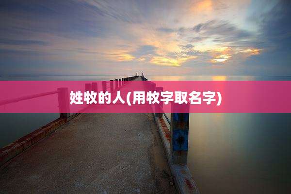 姓牧的人(用牧字取名字)
