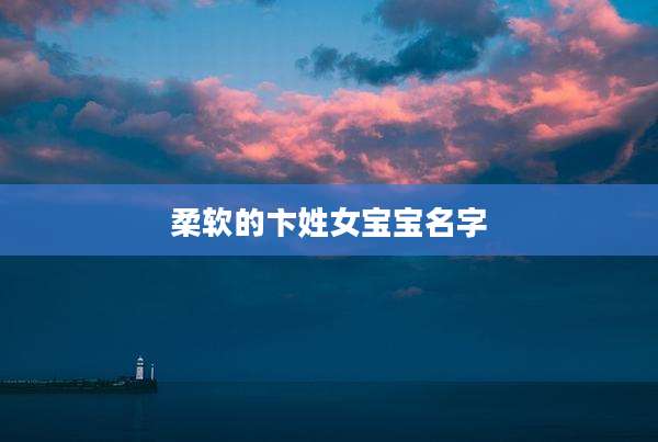 柔软的卞姓女宝宝名字