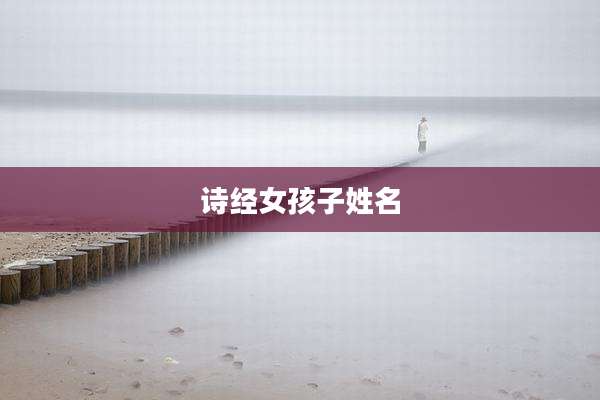 诗经女孩子姓名