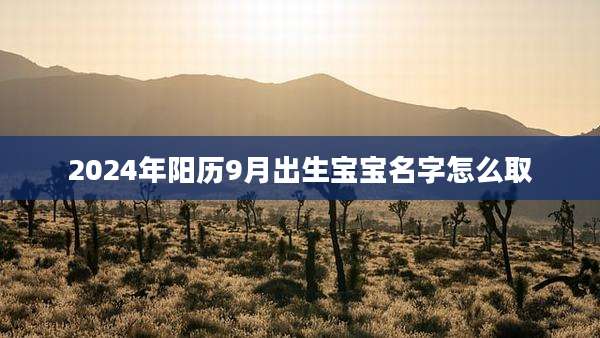 2024年阳历9月出生宝宝名字怎么取