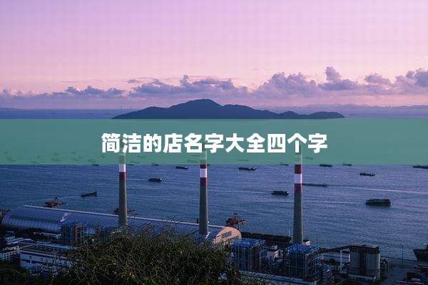 简洁的店名字大全四个字