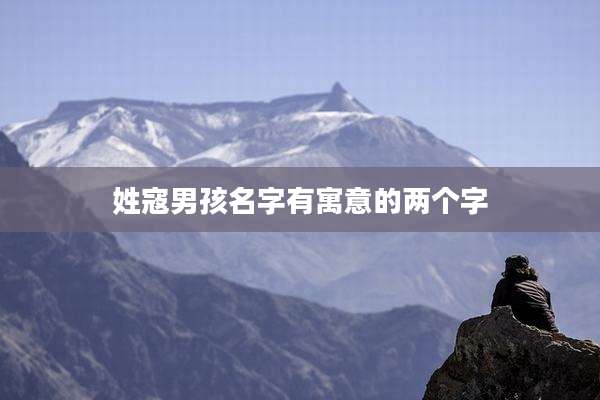 姓寇男孩名字有寓意的两个字