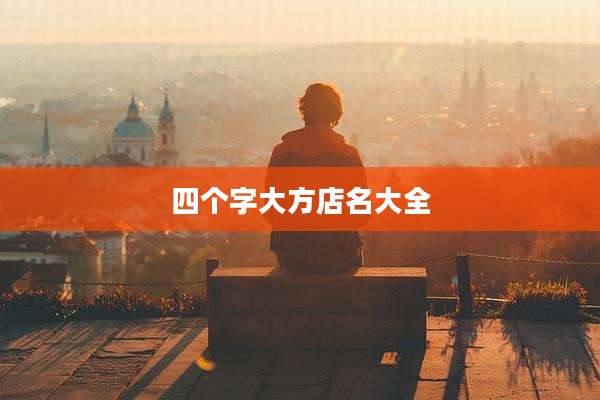 四个字大方店名大全