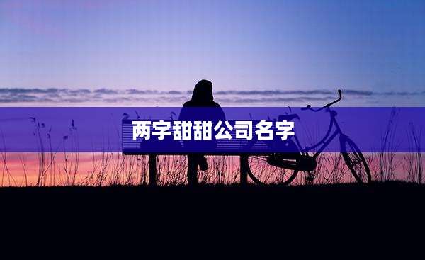 两字甜甜公司名字