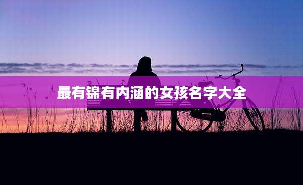 最有锦有内涵的女孩名字大全
