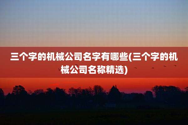 三个字的机械公司名字有哪些(三个字的机械公司名称精选)