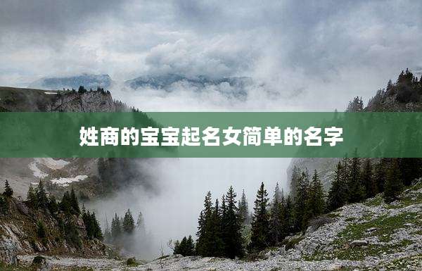 姓商的宝宝起名女简单的名字