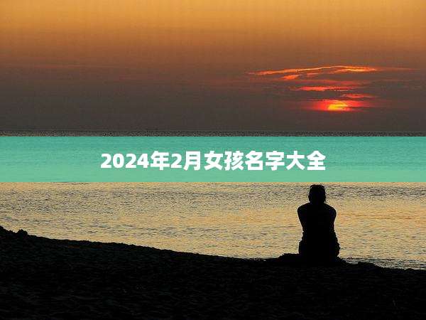2024年2月女孩名字大全
