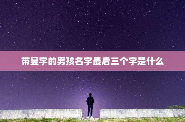 带昱字的男孩名字最后三个字是什么