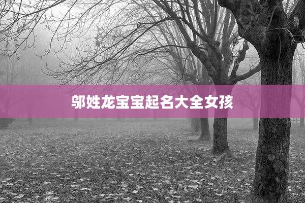 邬姓龙宝宝起名大全女孩