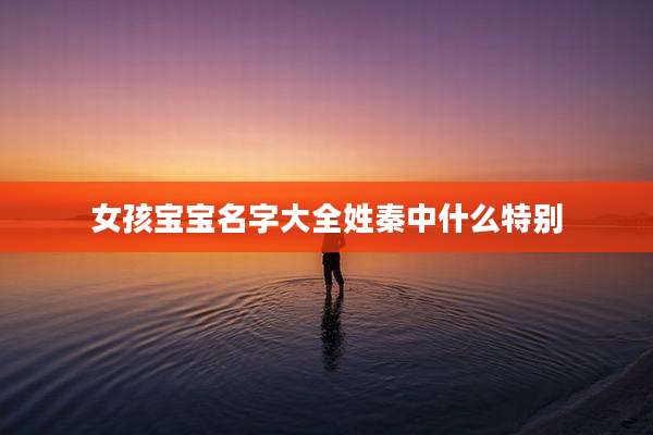 女孩宝宝名字大全姓秦中什么特别