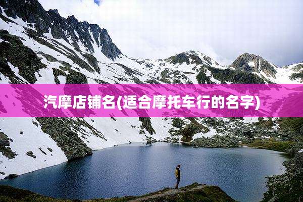 汽摩店铺名(适合摩托车行的名字)