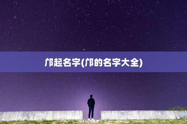 邝起名字(邝的名字大全)