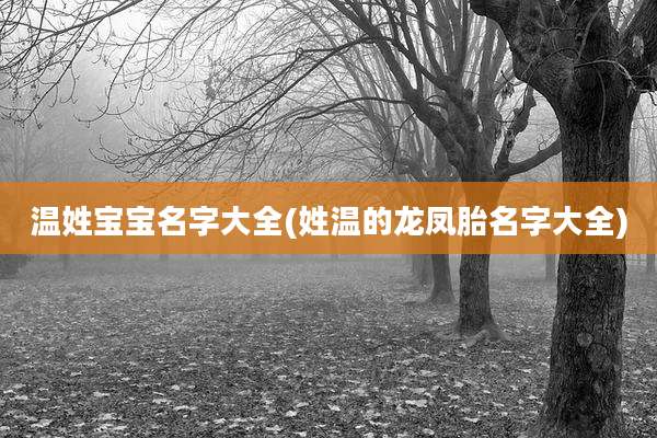 温姓宝宝名字大全(姓温的龙凤胎名字大全)