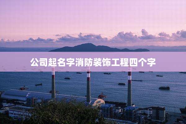 公司起名字消防装饰工程四个字