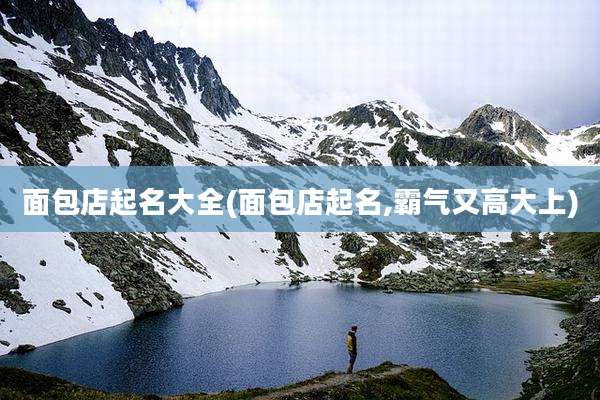 面包店起名大全(面包店起名,霸气又高大上)