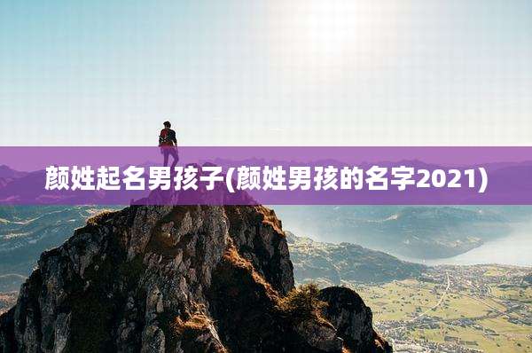 颜姓起名男孩子(颜姓男孩的名字2021)