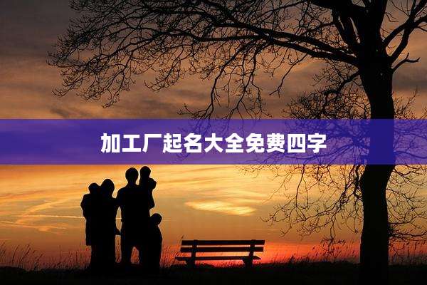 加工厂起名大全免费四字