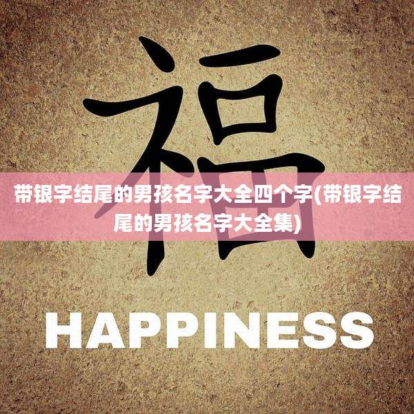 带银字结尾的男孩名字大全四个字(带银字结尾的男孩名字大全集)