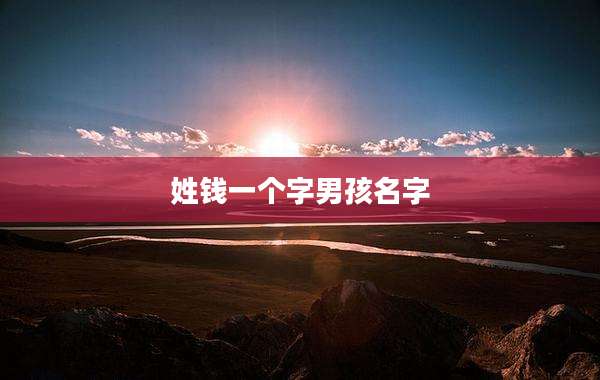 姓钱一个字男孩名字