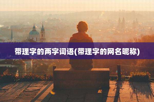 带理字的两字词语(带理字的网名昵称)