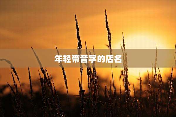 年轻带音字的店名